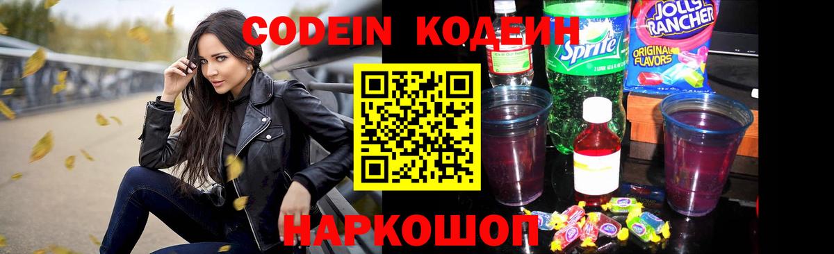 Волхов  Codein Purple Drank  Вход с VPN  Кодеин напиток Lean (лин) 